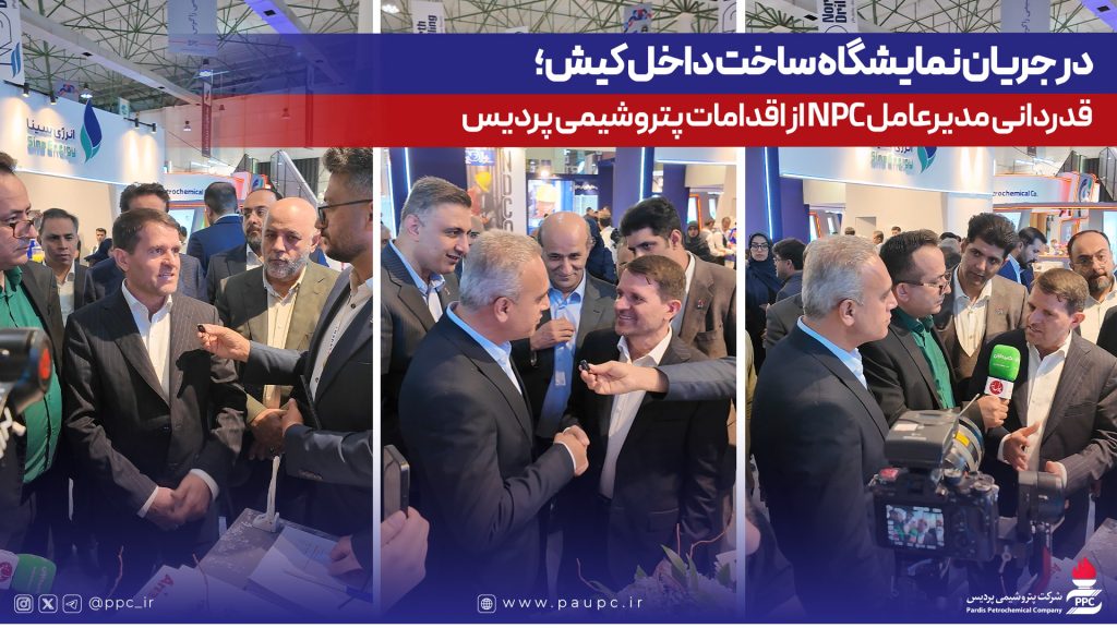 قدردانی مدیرعامل NPC از اقدامات پتروشیمی پردیس