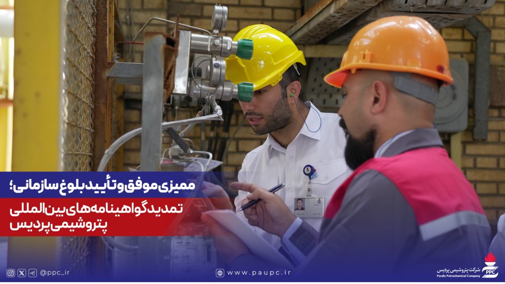 ممیزی موفق و تأیید بلوغ سازمانی؛ تمدید گواهینامههای بینالمللی پتروشیمی پردیس