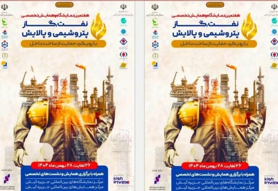 کیش میزبان نمایشگاه بزرگ تخصصی نفت گاز پتروشیمی و پالایش