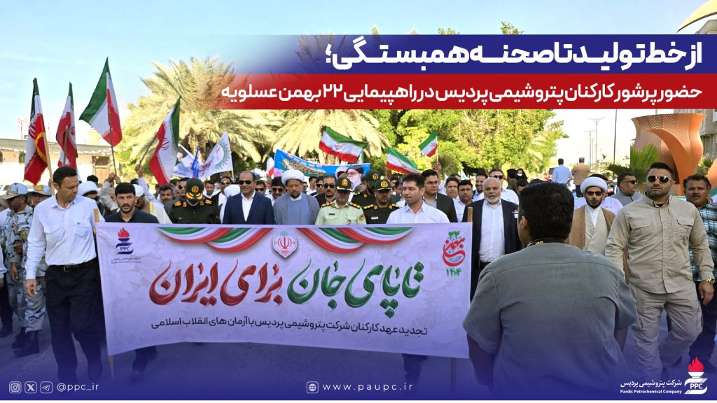 حضور پرشور كاركنان پتروشیمی پردیس در راهپیمایی ۲۲ بهمن عسلویه
