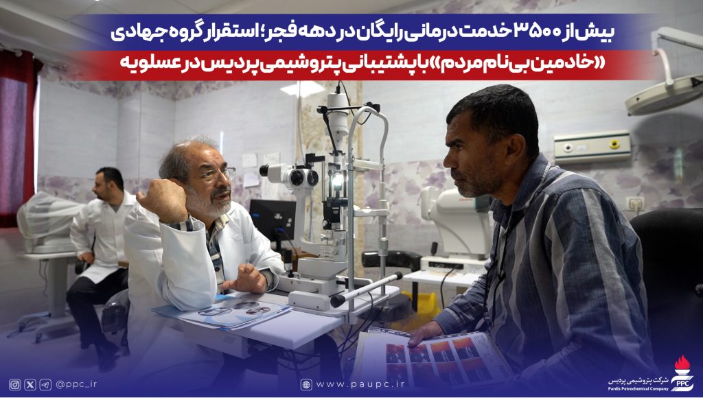 استقرار گروه جهادی «خادمین بینام مردم» با پشتیبانی پتروشیمی پردیس در عسلویه